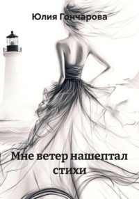Мне ветер нашептал стихи