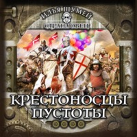 Крестоносцы пустоты