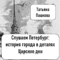 Слушаем Петербург: история города в деталях. Царские дни