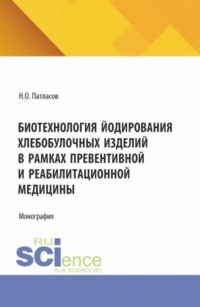 Биотехнология йодирования хлебобулочных изделий в рамках превентивной и реабилитационной медицины. (Магистратура). Монография.
