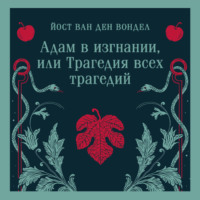 Адам в изгнании, или Трагедия всех трагедий (часть 2)