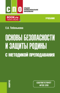 Основы безопасности и защиты Родины с методикой преподавания. (СПО). Учебник.