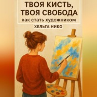 Твоя кисть, твоя свобода, как стать художником
