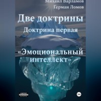 Две доктрины. Доктрина первая: «Эмоциональный интеллект»