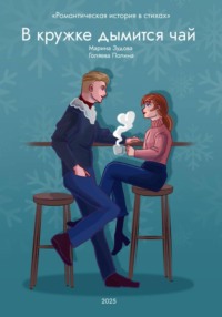 В кружке дымится чай