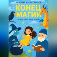 КОНЕЦ МАГИИ. Только труд, ум и знание