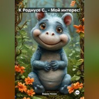 К Роднусе С., – Мой интерес!