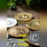 Наш ответ Ашеру Н