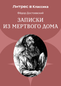 Записки из мертвого дома