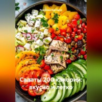 Салаты 200 калорий: вкусно и легко