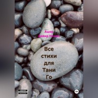 Все стихи для Тани Го