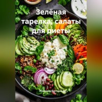 Зелёная тарелка: салаты для диеты