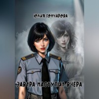 Завтра наступит вчера