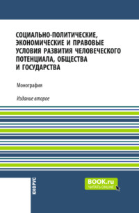 Социально-политические, экономические и правовые условия развития человеческого потенциала, общества и государства. (Аспирантура, Бакалавриат, Магистратура). Монография.