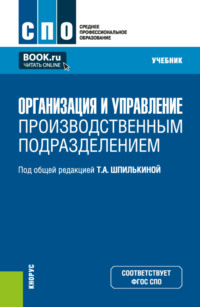 Организация и управление производственным подразделением. (СПО). Учебник.