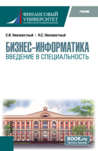 Бизнес-информатика. Введение в специальность. (Бакалавриат, Специалитет). Учебник.