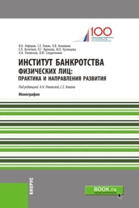 Институт банкротства физических лиц: практика и направления развития. (Аспирантура, Бакалавриат, Магистратура). Монография.