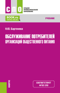 Обслуживание потребителей организаций общественного питания. (СПО). Учебник.