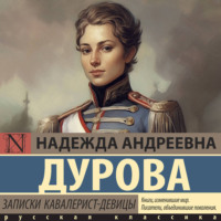 Записки кавалерист-девицы