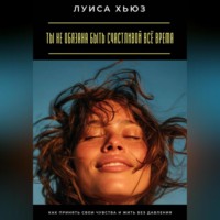 Ты не обязана быть счастливой всё время. Как принять свои чувства и жить без давления