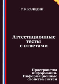 Аттестационные тесты с ответами. Пространства информации. Информационные свойства систем