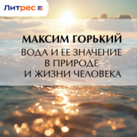 Вода и ее значение в природе и жизни человека
