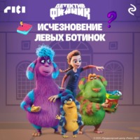 Детектив Финник. Исчезновение левых ботинок