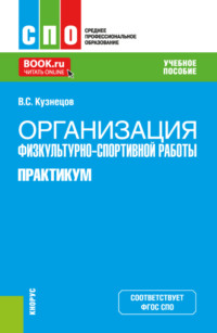Организация физкультурно-спортивной работы. Практикум. (СПО). Учебное пособие.