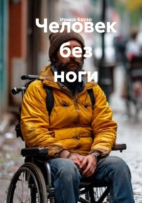 Человек без ноги