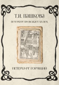 Петербург горящий