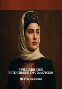 Чеченский язык. Интенсивный курс за 12 уроков