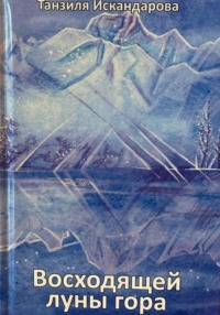 Восходящей луны гора