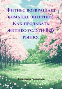 Фитнес возвращает команде энергию! Как продавать фитнес-услуги B2B рынку.