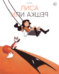 Лиса или решка