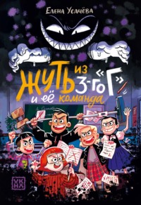 Жуть из 3-го «Г» и её команда