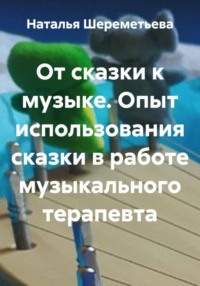 От сказки к музыке. Опыт использования сказки в работе музыкального терапевта
