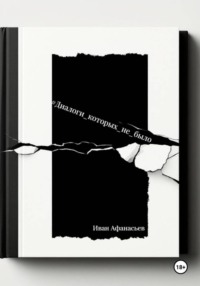 Диалоги, которых не было