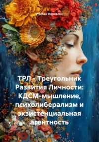 ТРЛ – Треугольник Развития Личности: КДСМ-мышление, психолиберализм и экзистенциальная агентность
