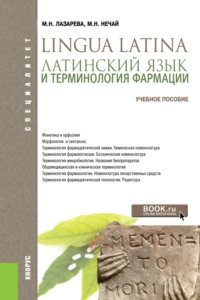 Латинский язык и терминология фармации. (Бакалавриат, Специалитет). Учебник.