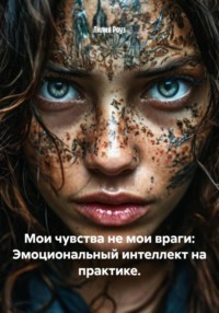 Мои чувства не мои враги: Эмоциональный интеллект на практике.