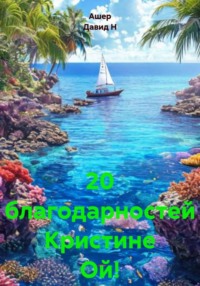 20 благодарностей Кристине Ой!