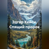Эдгар Кейси. Спящий пророк.