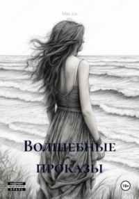 Волшебные проказы