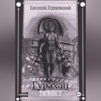 Гурахан. Телец 1