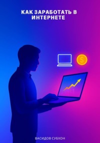 Как заработать в интернете