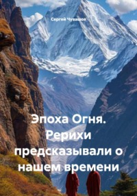 Эпоха Огня. Рерихи предсказывали о нашем времени