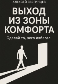 Выход из зоны комфорта, или сделай то, чего избегал