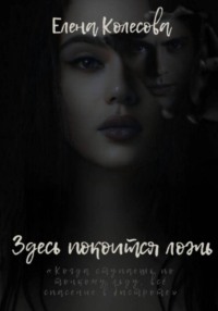 Здесь покоится ложь