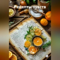 Рецепты чувств