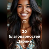 20 благодарностей Дарине С